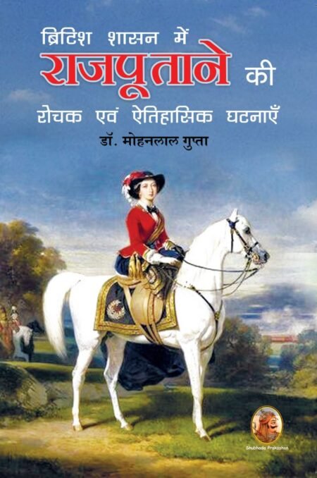 ब्रिटिश शासन में राजपूताने की रोचक एवं ऐतिहासिक घटनाएँ (PB)
