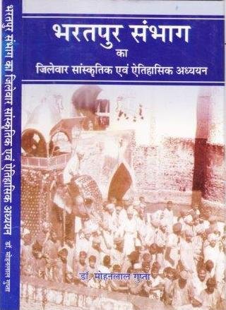 भरतपुर संभाग का जिलेवार सांस्कृतिक एवं ऐतिहासिक अध्ययन