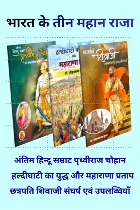 भारत के तीन महान राजा - पृथ्वीराज चौहान, महाराणा प्रताप एवं छत्रपति शिवाजी ( Paperback)