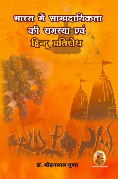 भारत में साम्प्रदायिकता की समस्या एवं हिन्दू प्रतिरोधका इतिहास
