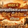 भारत में साम्प्रदायिकता की समस्या और हिन्दू प्रतिरोध का इतिहास mohanlalgupta.com