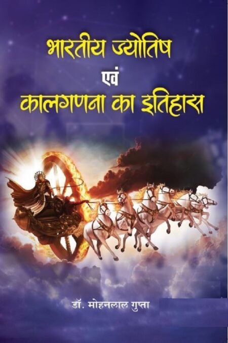 भारतीय ज्योतिष एवं काल गणना का इतिहास (PB)