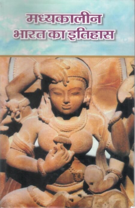 मध्यकालीन भारत का इतिहास (हार्डबाउण्ड)