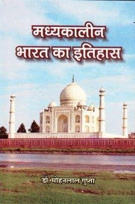 मध्यकालीन भारत का इतिहास (पेपरबैक)