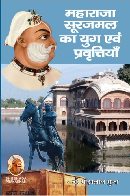 महाराजा सूरजमल का युग एवं प्रवृत्तियाँ