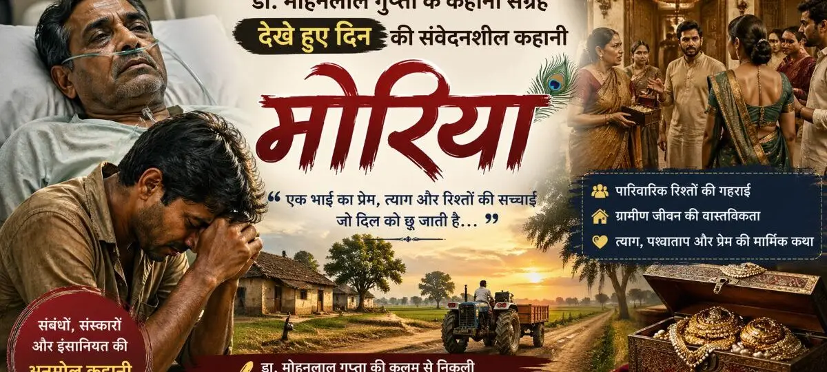 मोरिया - mohanlalgupta.com