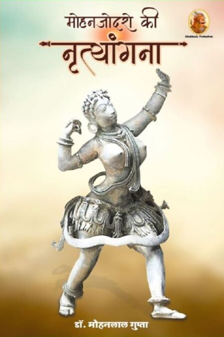 मोहनजोदरो की नृत्यांगना