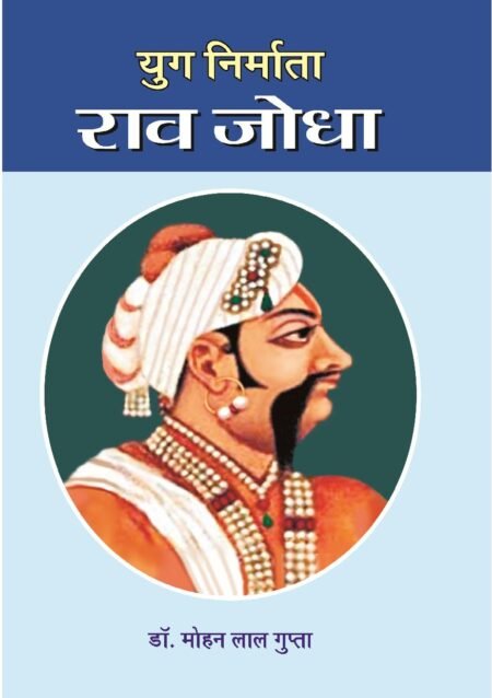 युग निर्माता राव जोधा (हार्डबाउण्ड)