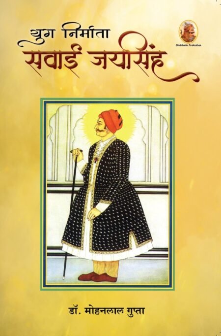 युग निर्माता सवाई जयसिंह