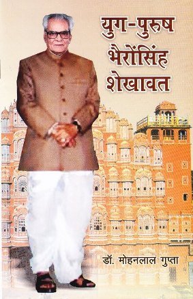 युगपुरुष भैंरोसिंह शेखावत