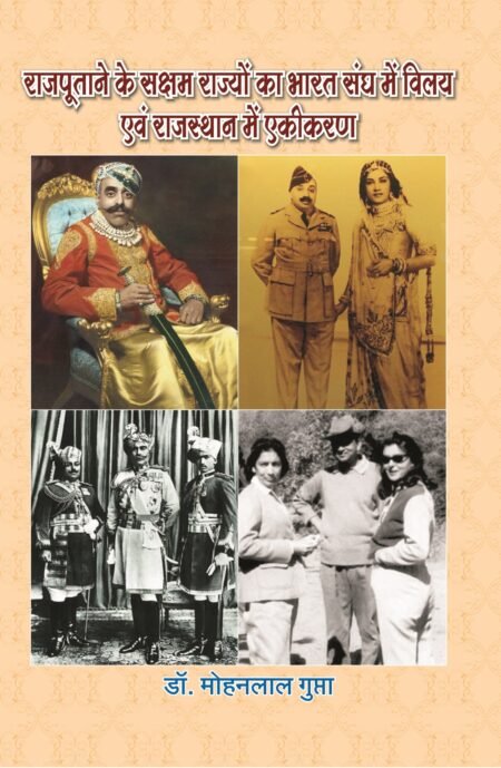 राजपूताना के सक्षम राज्यों का भारतसंघ में विलय एवं राजस्थान में एकीकरण