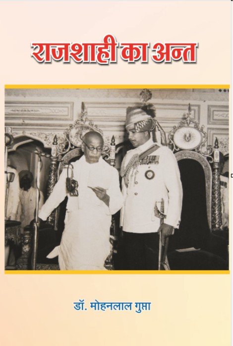 राजशाही का अंत (हार्ड बाउण्ड)