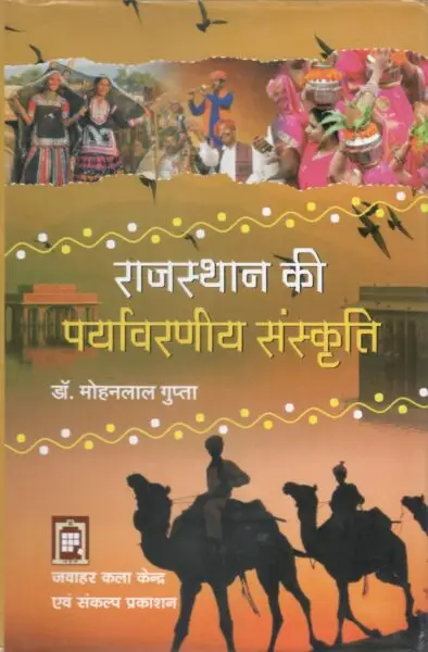 राजस्थान की पर्यावरणीय संस्कृति (हार्ड बाउण्ड) - mohanlalgupta.com