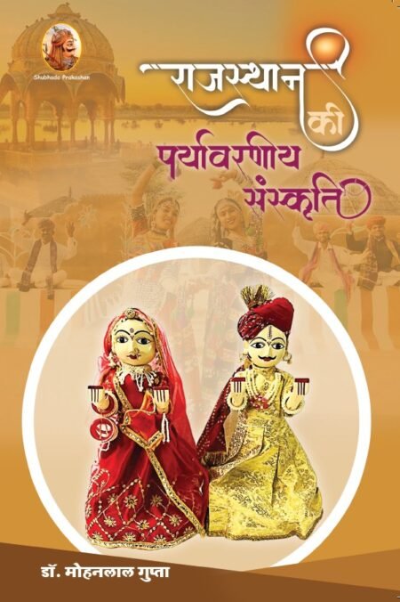 राजस्थान की पर्यावरणीय संस्कृति (पेपरबैक)