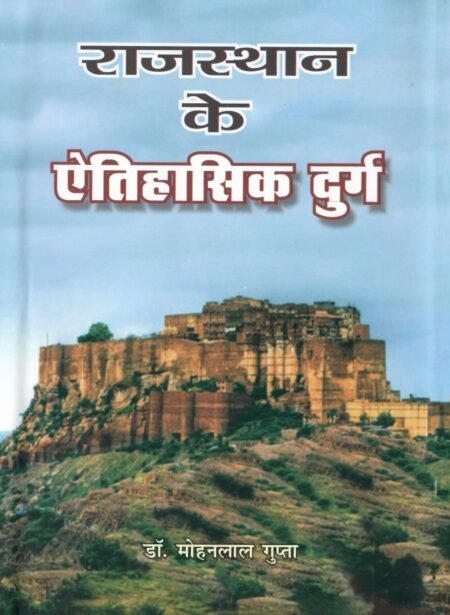 राजस्थान के ऐतिहासिक दुर्ग HB