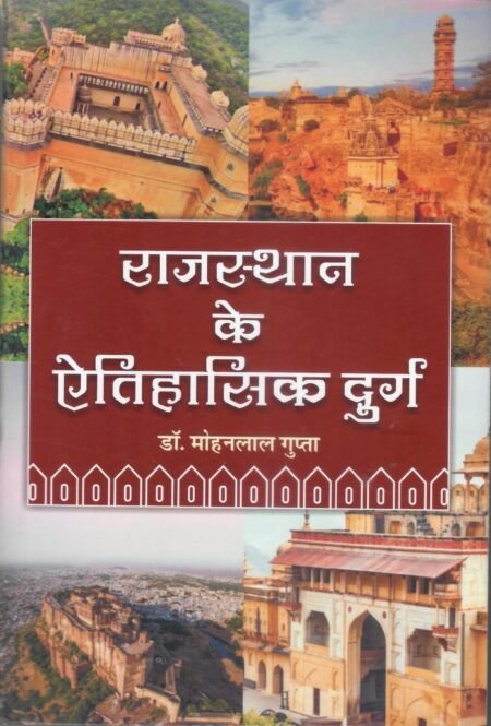 राजस्थान के ऐतिहासिक दुर्ग Paperback