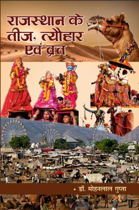 राजस्थान के तीज, त्यौहार एवं व्रत