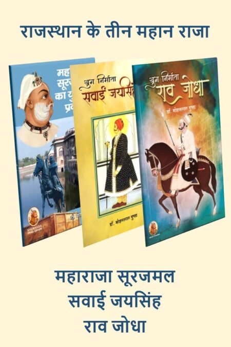 राजस्थान के तीन महान राजा- महाराजा सूरजमल, सवाई जयसिंह, राव जोधा [ Paperback]