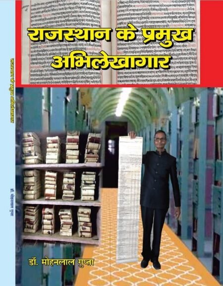 राजस्थान के प्रमुख अभिलेखागार (पेपरबैक)