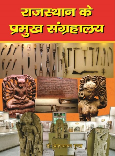 राजस्थान के प्रमुख संग्रहालय (पेपरबैक)
