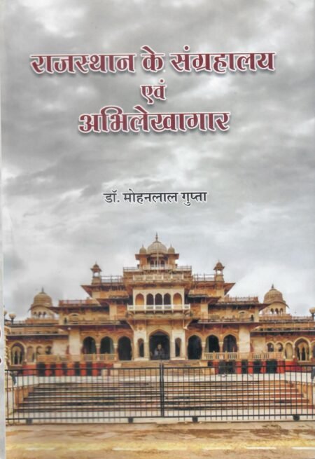 राजस्थान के प्रमुख संग्रहालय एवं अभिलेखागार