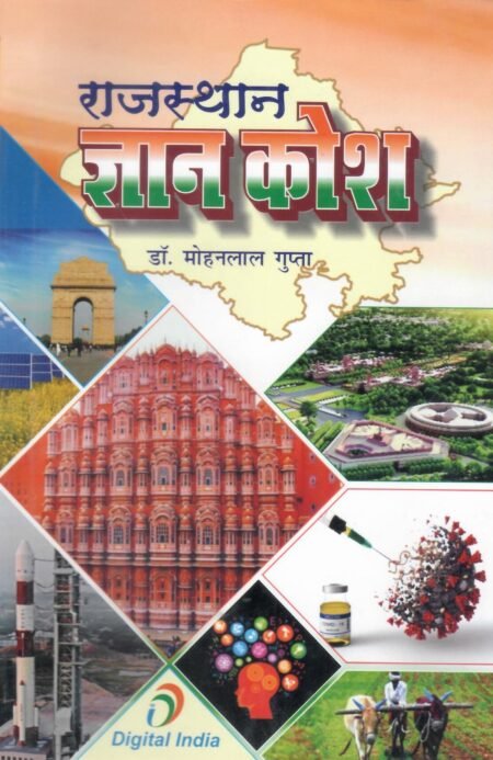 राजस्थान ज्ञानकोश, 2022 संस्करण Paperback