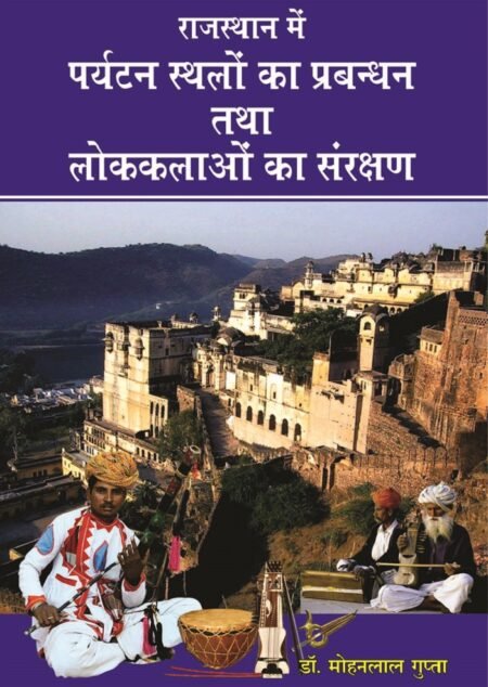 राजस्थान में पर्यटन स्थलों का प्रबंधन तथा लोककलाओं का संरक्षण (हार्डबाउण्ड)