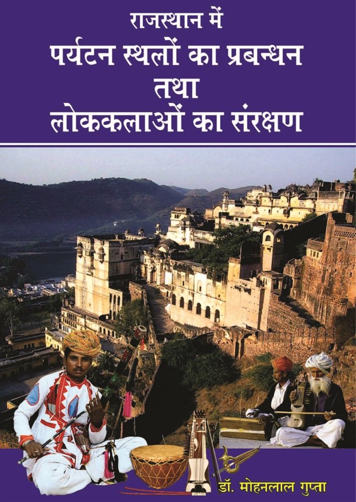राजस्थान में पर्यटन स्थलों का प्रबंधन तथा लोककलाओं का संरक्षण (हार्डबाउण्ड)