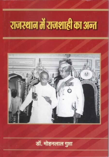 राजस्थान में राजशाही का अंत (हार्ड बाउण्ड)