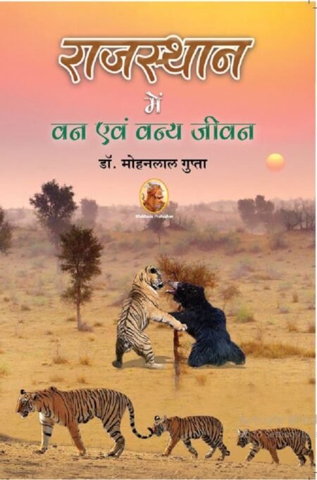 राजस्थान में वन एवं वन्य जीवन (पेपरबैक) Rajasthan Me Van Evam Vanya Jeewan