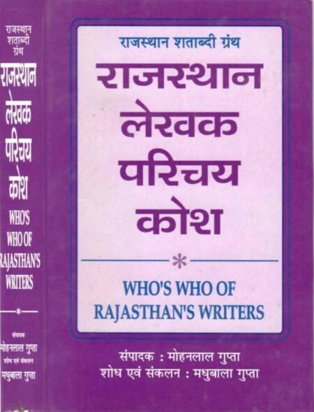 राजस्थान शताब्दी ग्रंथ- राजस्थान लेखक परिचय कोश