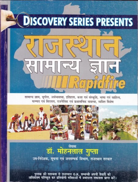 राजस्थान सामान्य ज्ञान रैपिड फायर (2016 संस्करण)