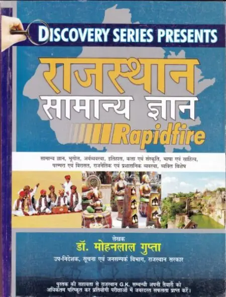 राजस्थान सामान्य ज्ञान रैपिड फायर mohanlalgupta.com