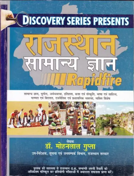 राजस्थान सामान्य ज्ञान रैपिड फायर mohanlalgupta.com