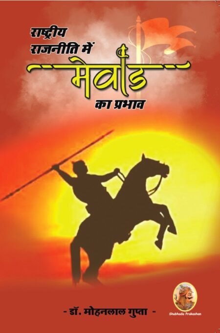 राष्ट्रीय राजनीति में मेवाड़ का प्रभाव (पेपरबैक)