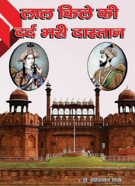 लाल किले की दर्द भरी दास्तान (Hardback) - mohanlalgupta.com