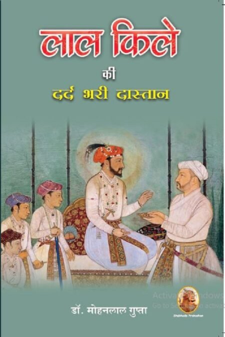 लाल किले की दर्द भरी दास्तान PB (Green Cover)