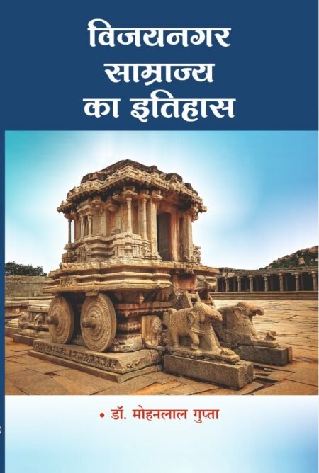 विजयनगर राज्य का इतिहास Hindi PB