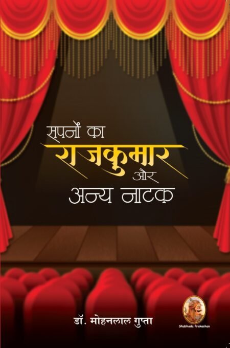 सपनों का राजकुमार और अन्य नाटक (Paper Back)