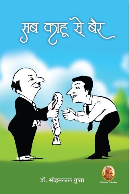 सब काहू से बैर Sab Kahu Se Bair (Paper Back)