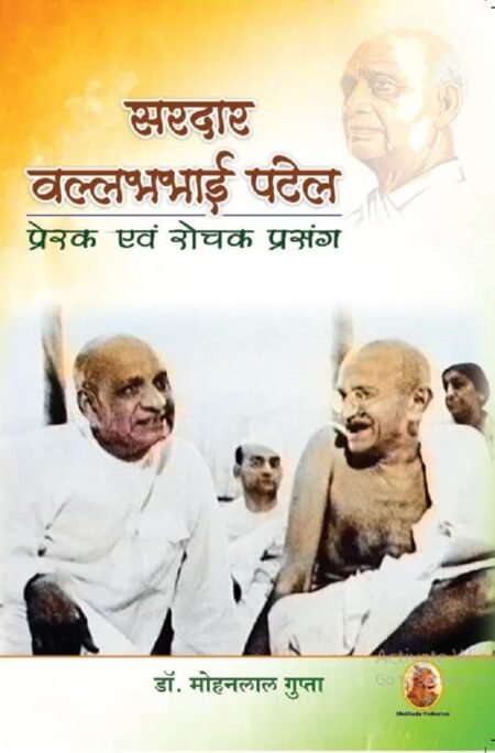 सरदार वल्लभ भाई पटेल प्रेरक एवं रोचक प्रसंग PB