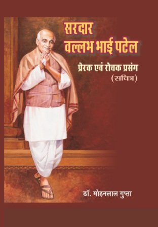 सरदार वल्लभलाई पटेल रोचक एवं प्रेरक प्रसंग HB