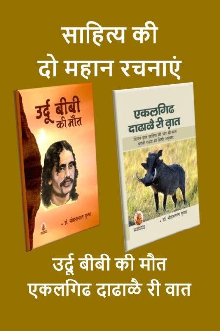 साहित्य की दो महान रचनाएं - उर्दू बीबी की मौत, एकलगिढ दाढाळै री वात [Paperback]