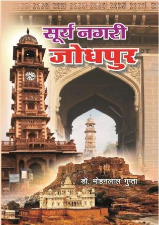 सूर्यनगरी जोधपुर