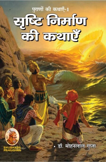 सृष्टि निर्माण की कथाएँ - पुराणों की कथाएँ-1