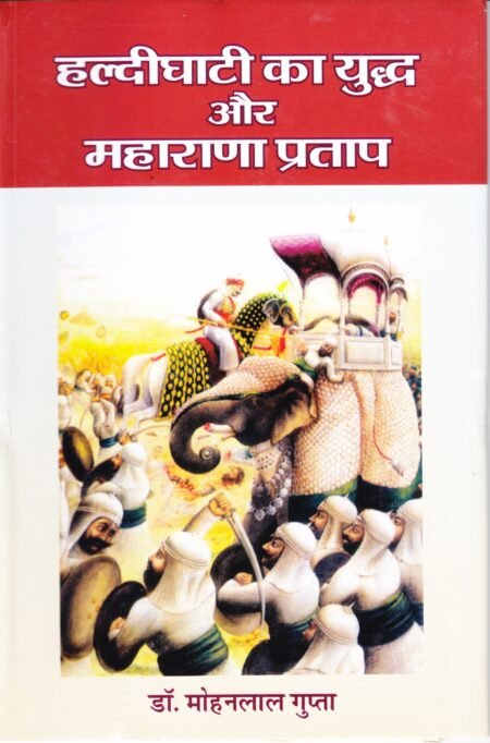 हल्दीघाटी का युद्ध और महाराणा प्रताप HB