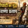 हल्दीघाटी का युद्ध – महाराणा प्रताप की वीरता और भारतीय शौर्य- mohanlalgupta.com