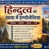 हिन्दुत्व की छाया में इण्डोनेशिया पुस्तक - mohanlalgupta.com
