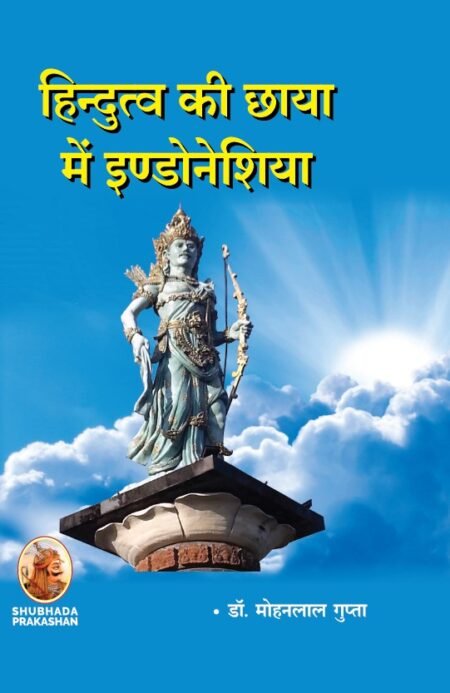 हिन्दुत्व की छाया में इण्डोनेशिया