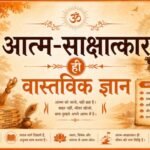 आत्म-साक्षात्कार – वास्तविक ज्ञान पाने का एक मात्र उपाय
